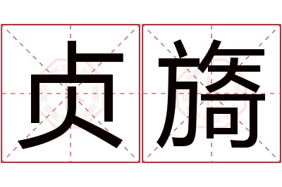 贞旖名字寓意