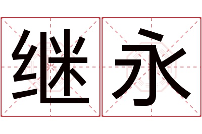 继永名字寓意