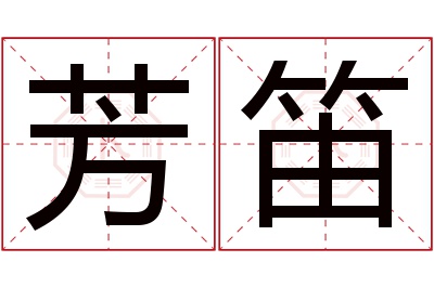 芳笛名字寓意