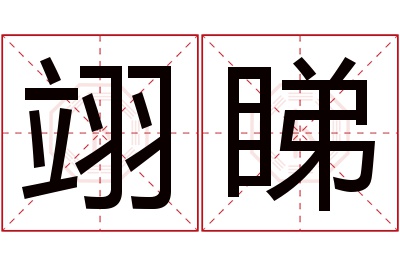 翊睇名字寓意