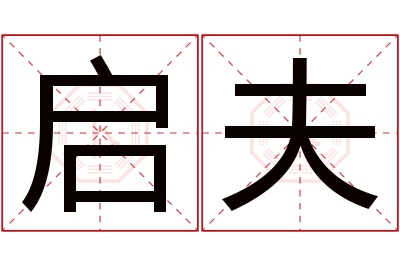 启夫名字寓意