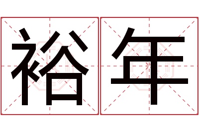 裕年名字寓意