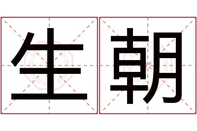 生朝名字寓意