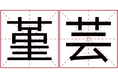 堇芸名字寓意