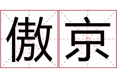 傲京名字寓意