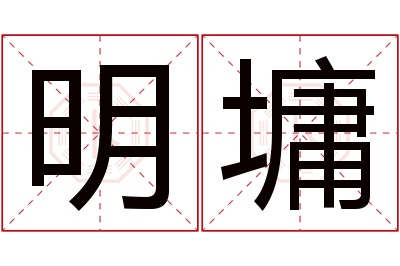 明墉名字寓意