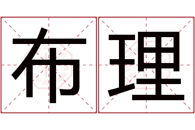 布理名字寓意