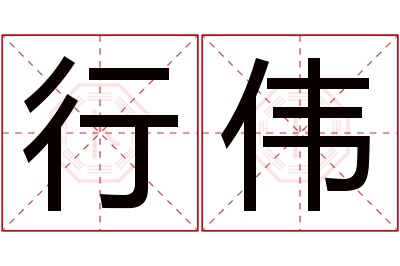 行伟名字寓意