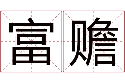 富赡名字寓意