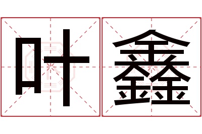 叶鑫名字寓意