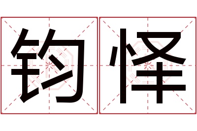 钧怿名字寓意