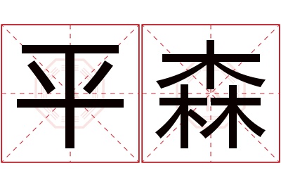 平森名字寓意