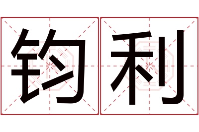 钧利名字寓意