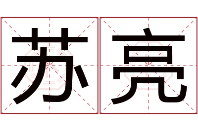 苏亮名字寓意