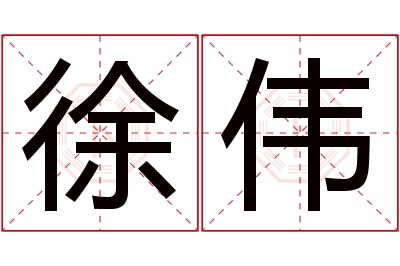 徐伟名字寓意