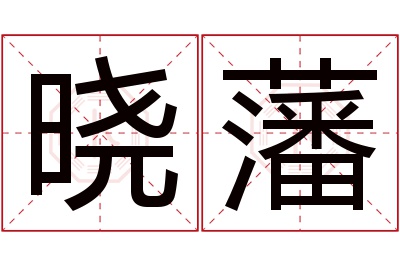 晓藩名字寓意