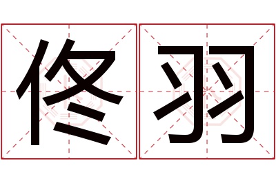 佟羽名字寓意