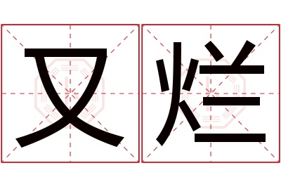 又烂名字寓意