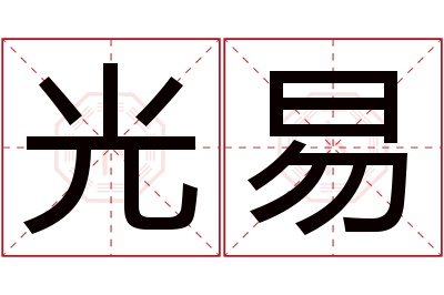 光易名字寓意