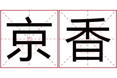 京香名字寓意