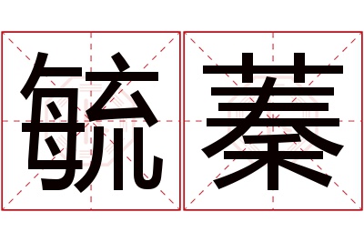 毓蓁名字寓意