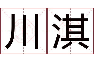 川淇名字寓意