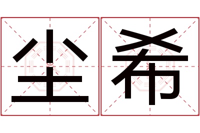 尘希名字寓意 尘希名字寓意