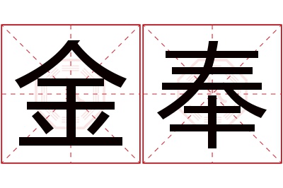 金奉名字寓意