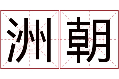 洲朝名字寓意