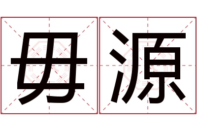 毋源名字寓意