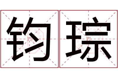 钧琮名字寓意