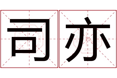 司亦名字寓意