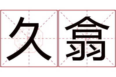 久翕名字寓意