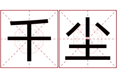 千尘名字寓意 千尘名字寓意