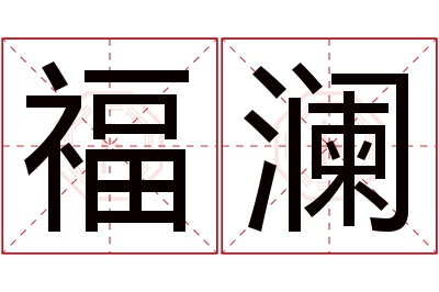 福澜名字寓意