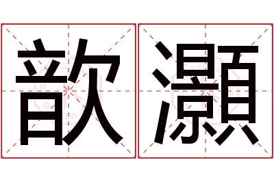 歆灝名字寓意