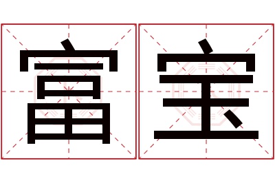 富宝名字寓意