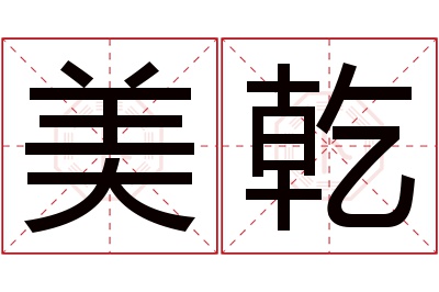 美乾名字寓意