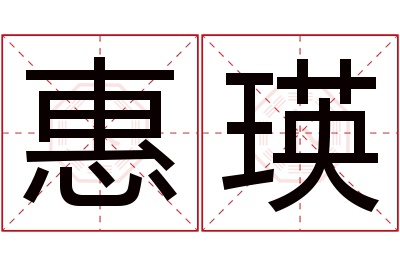 惠瑛名字寓意