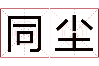 同尘名字寓意