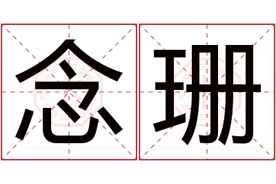 念珊名字寓意