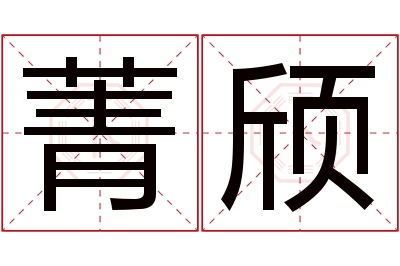 菁颀名字寓意