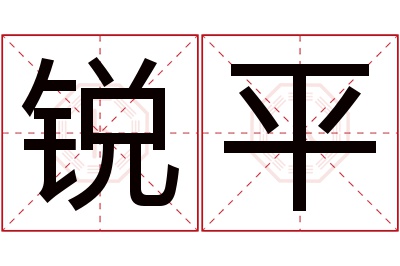 锐平名字寓意