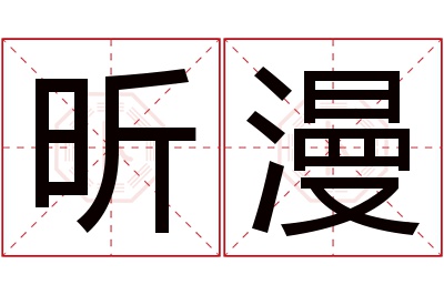 昕漫名字寓意