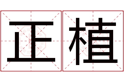 正植名字寓意