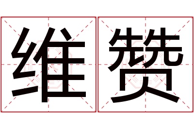 维赞名字寓意