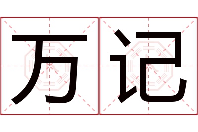 万记名字寓意 万记名字寓意