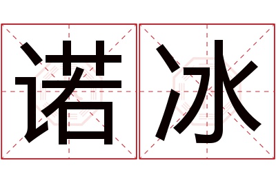 诺冰名字寓意