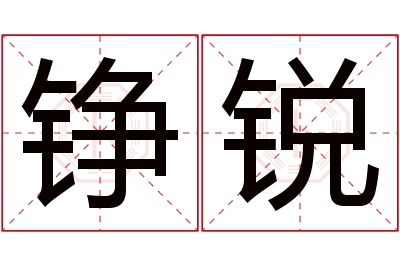 铮锐名字寓意