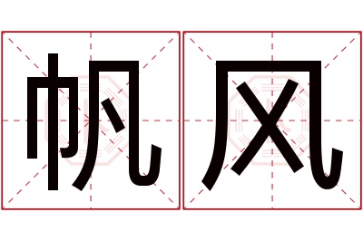 帆风名字寓意